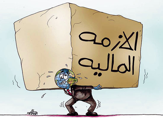 الأزمة المالية فى كاريكاتير اليوم السابع
